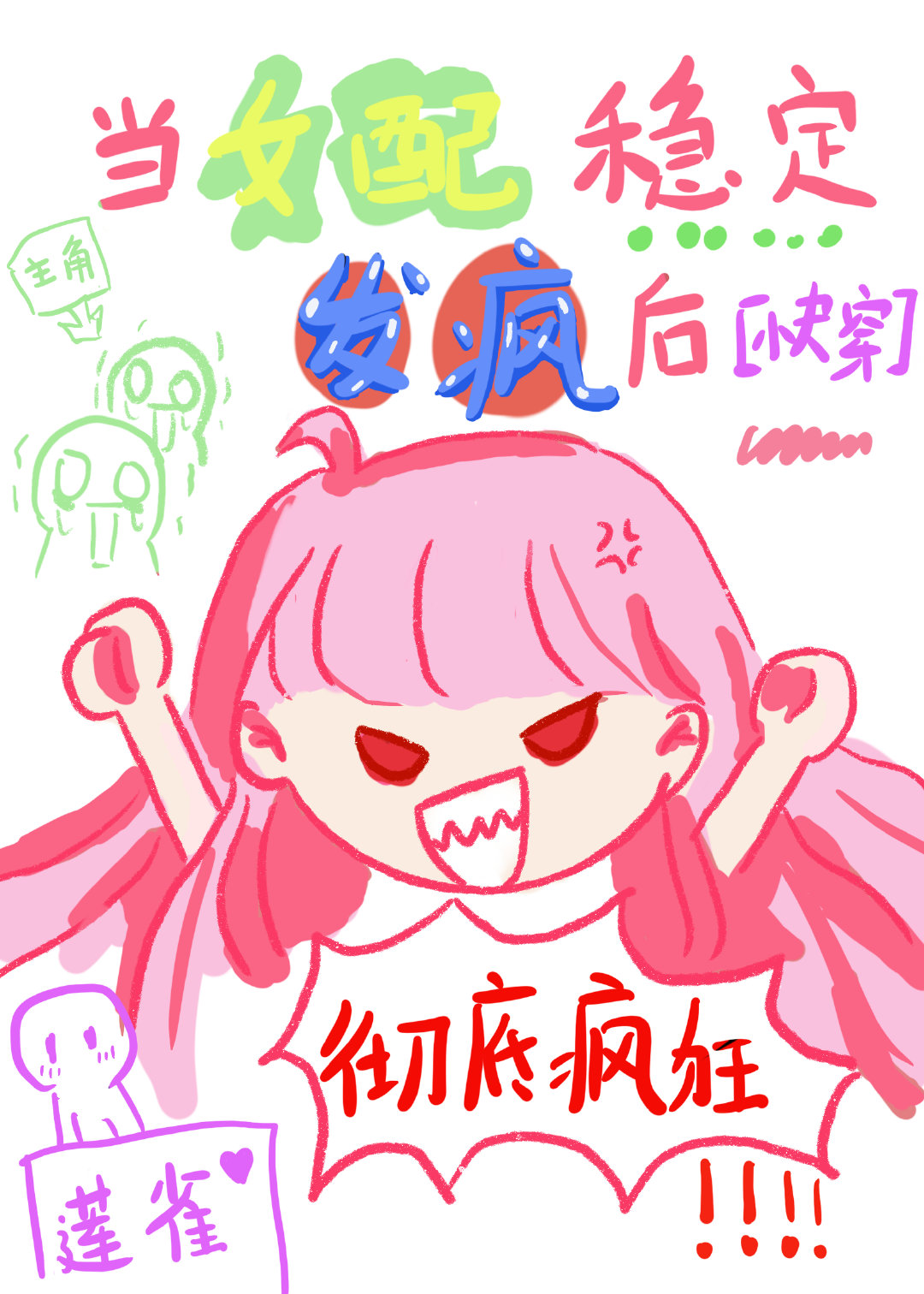 当女配稳定发疯后[快穿