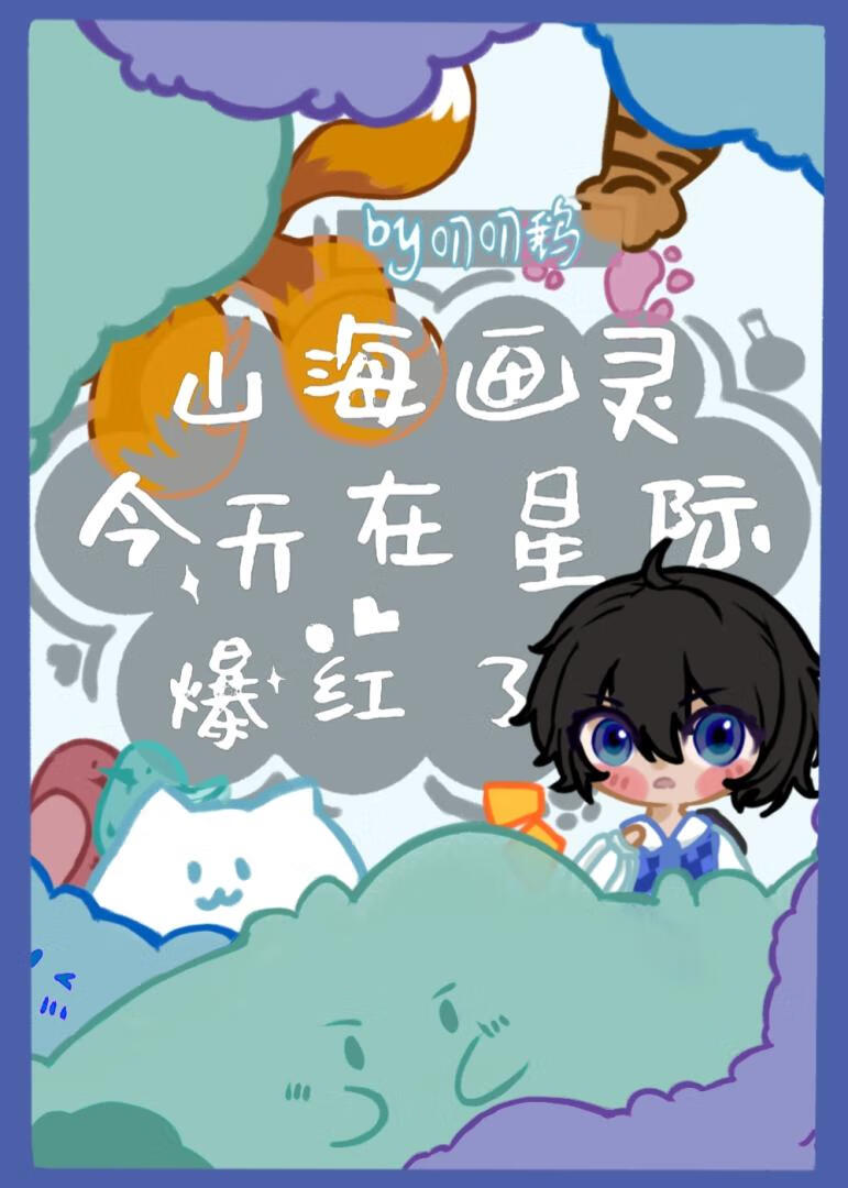 山海画妖
