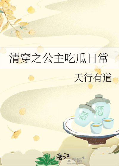 清穿之公主日常原名