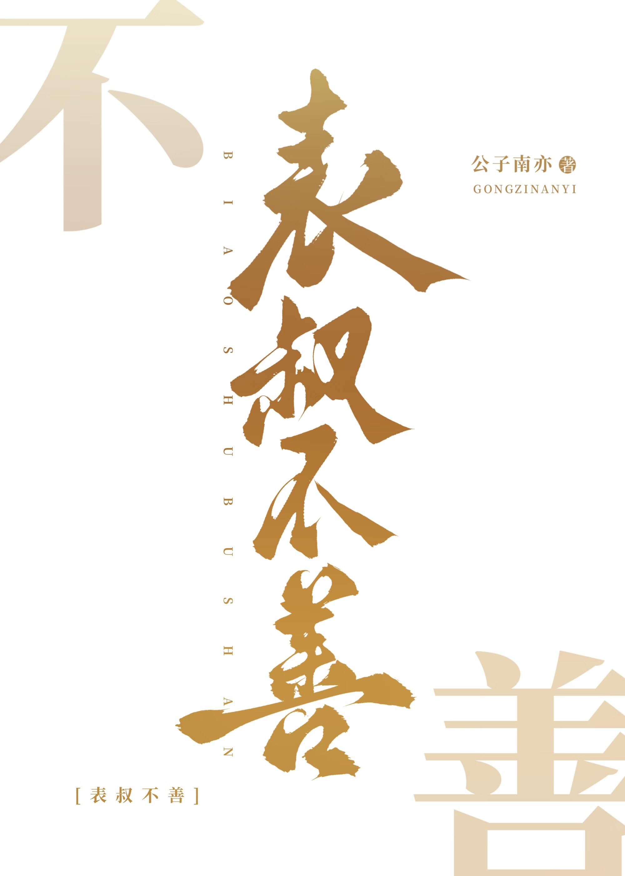 表叔是什么意思?