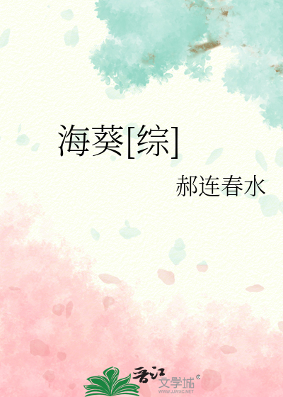 海葵[综