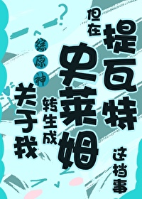 关于我转生变成史莱姆这档事 原初之红