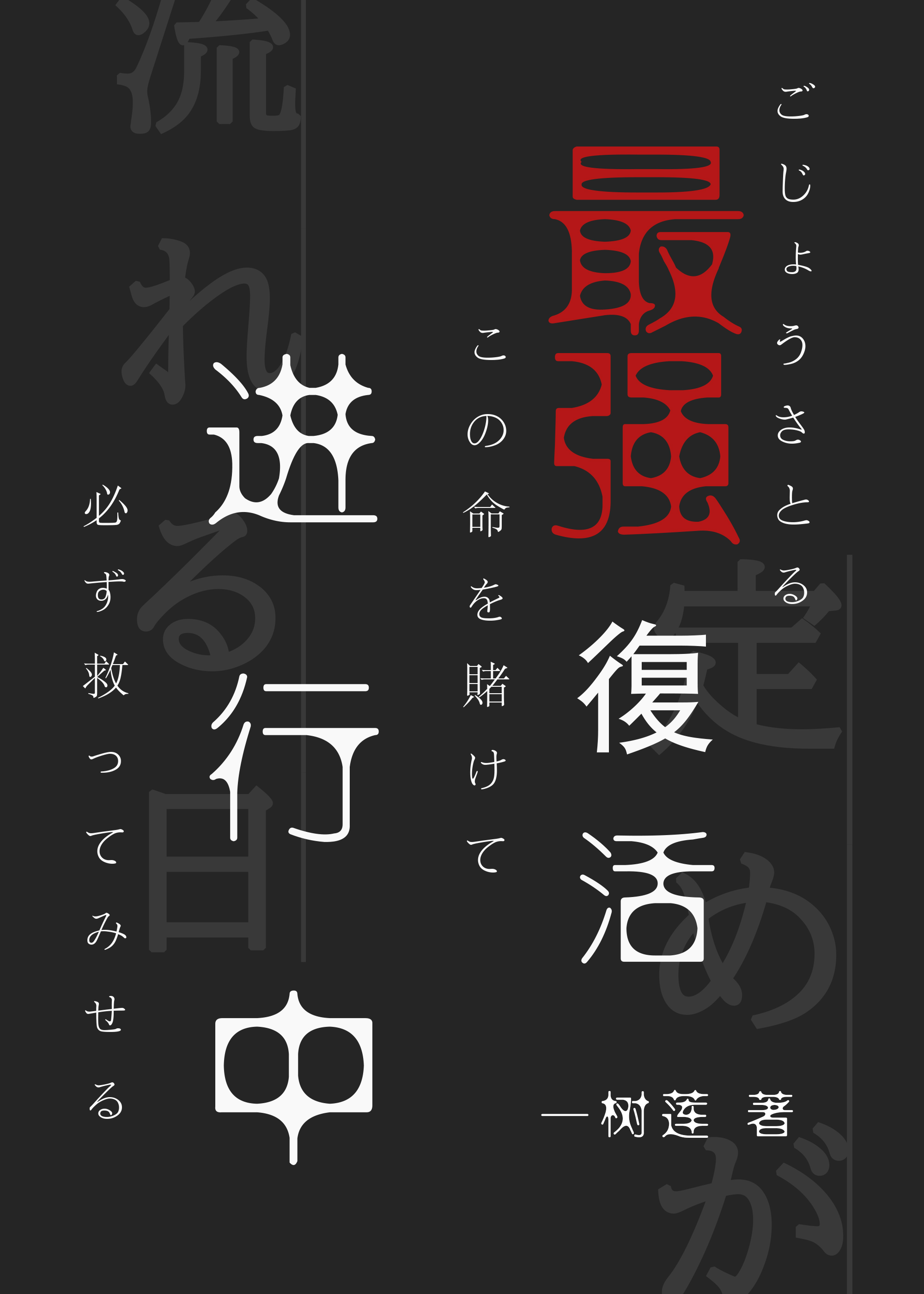 最强复活系统
