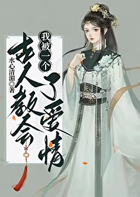我被一个古人教会了爱情水心凊媚