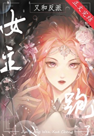 女主跟反派跑了txt