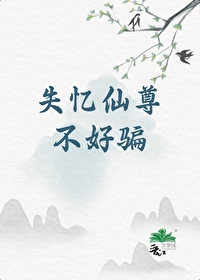 失忆仙尊长大了[女尊