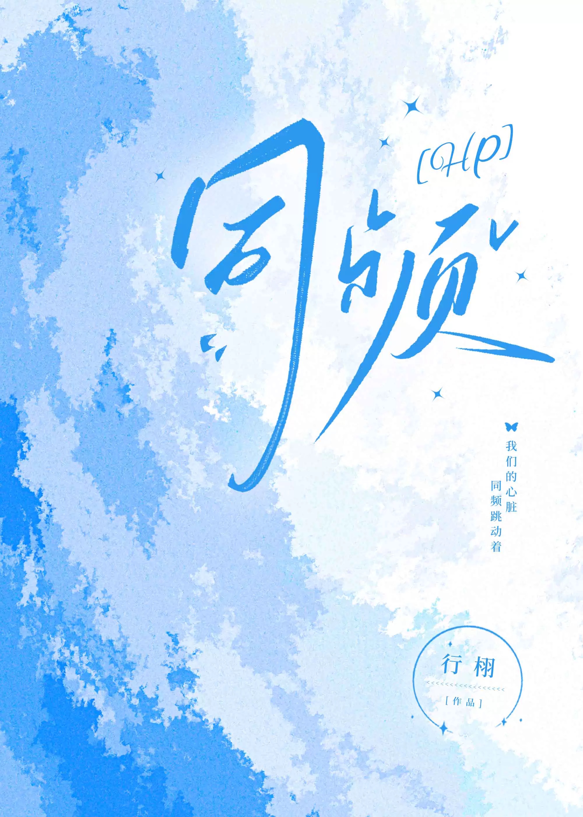 同频的人