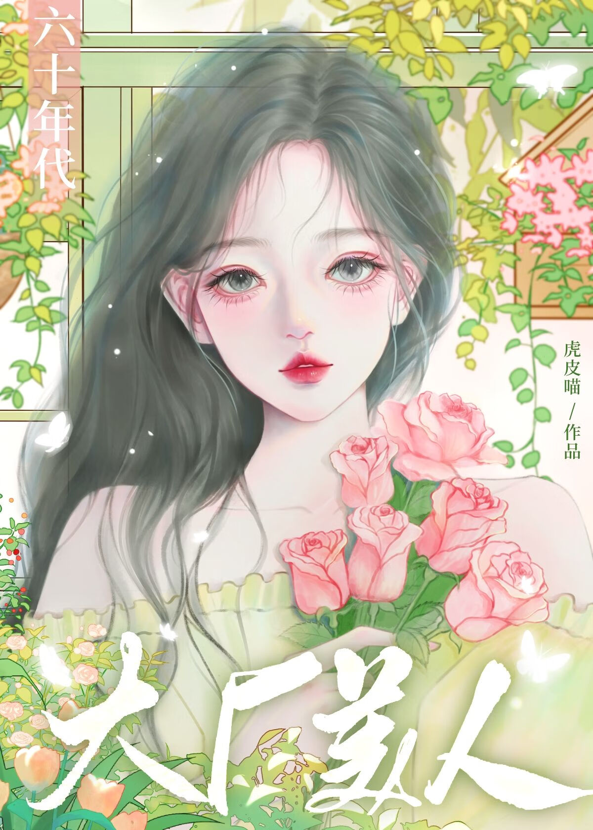 六零年代大厂子弟60