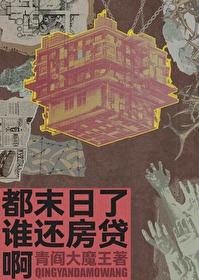 末日时还在做什么?有空吗?可不可以拯救?