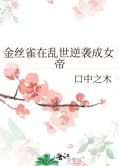金丝雀世家女重生