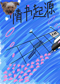 情书的开始