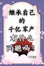继承了1000亿遗产