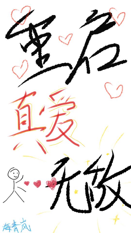 《重启》