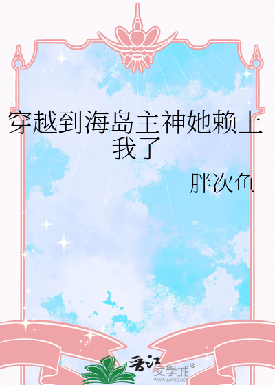 穿越到海岛的小说