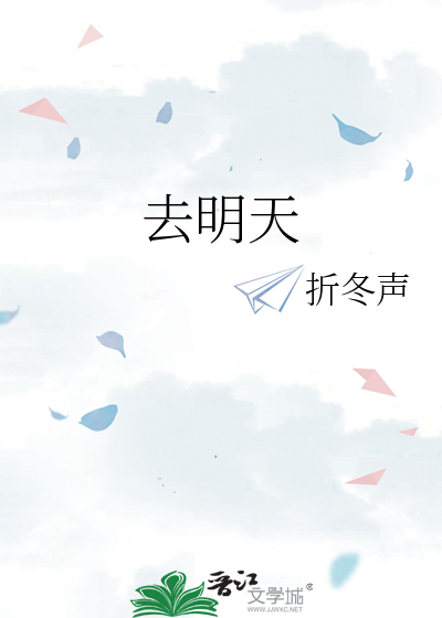 去明天周深歌词