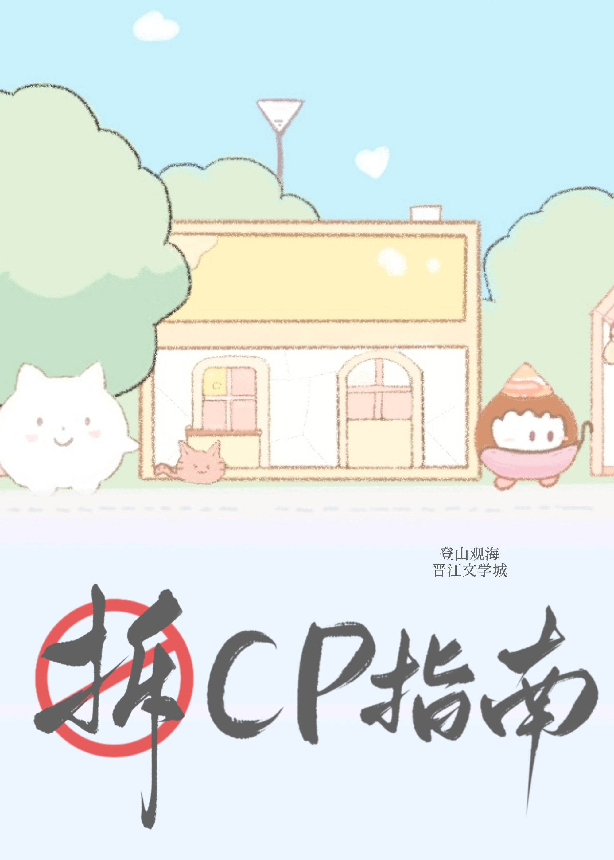 拆CP指南［娱乐圈］