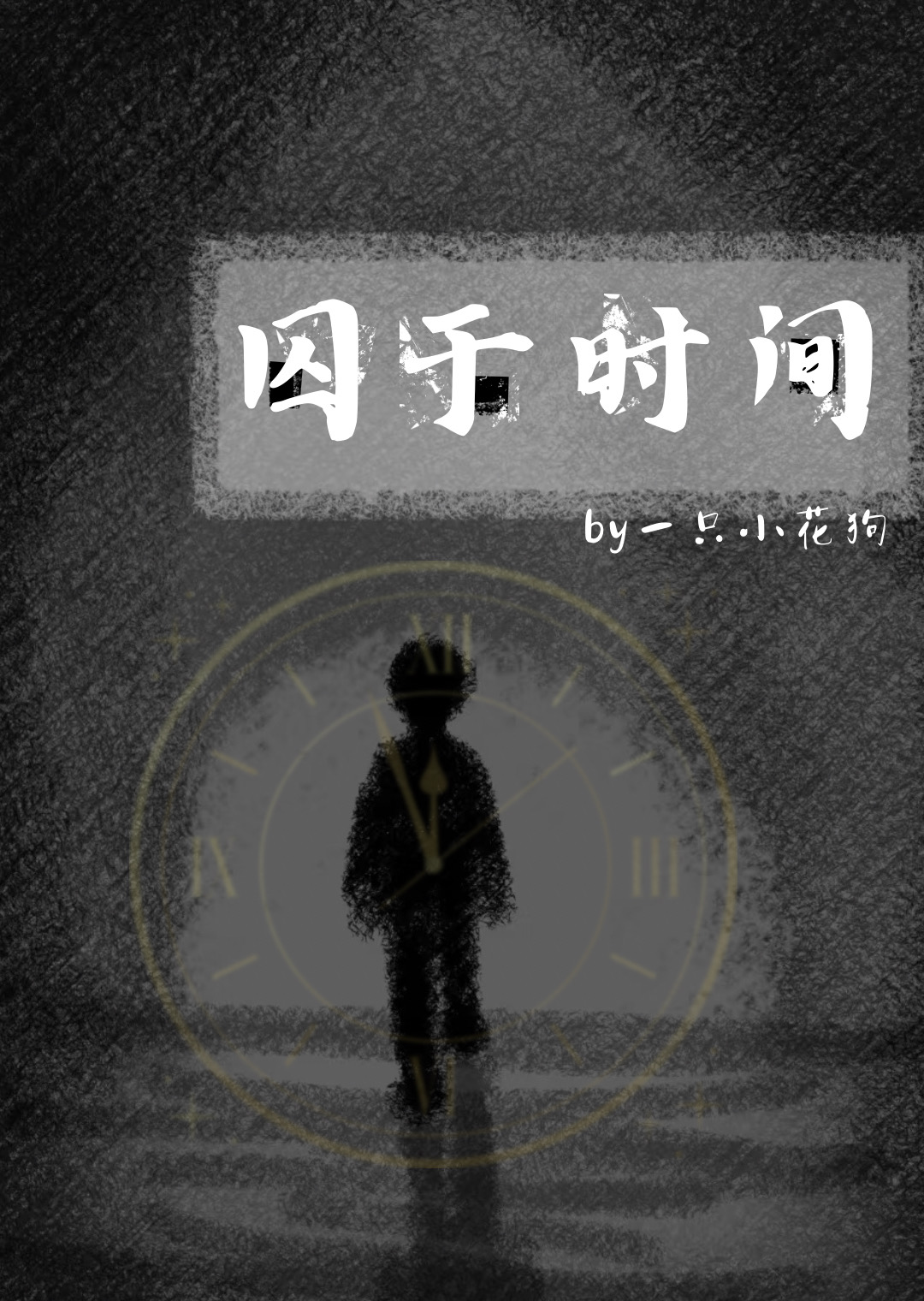 囚于深海小说免费阅读