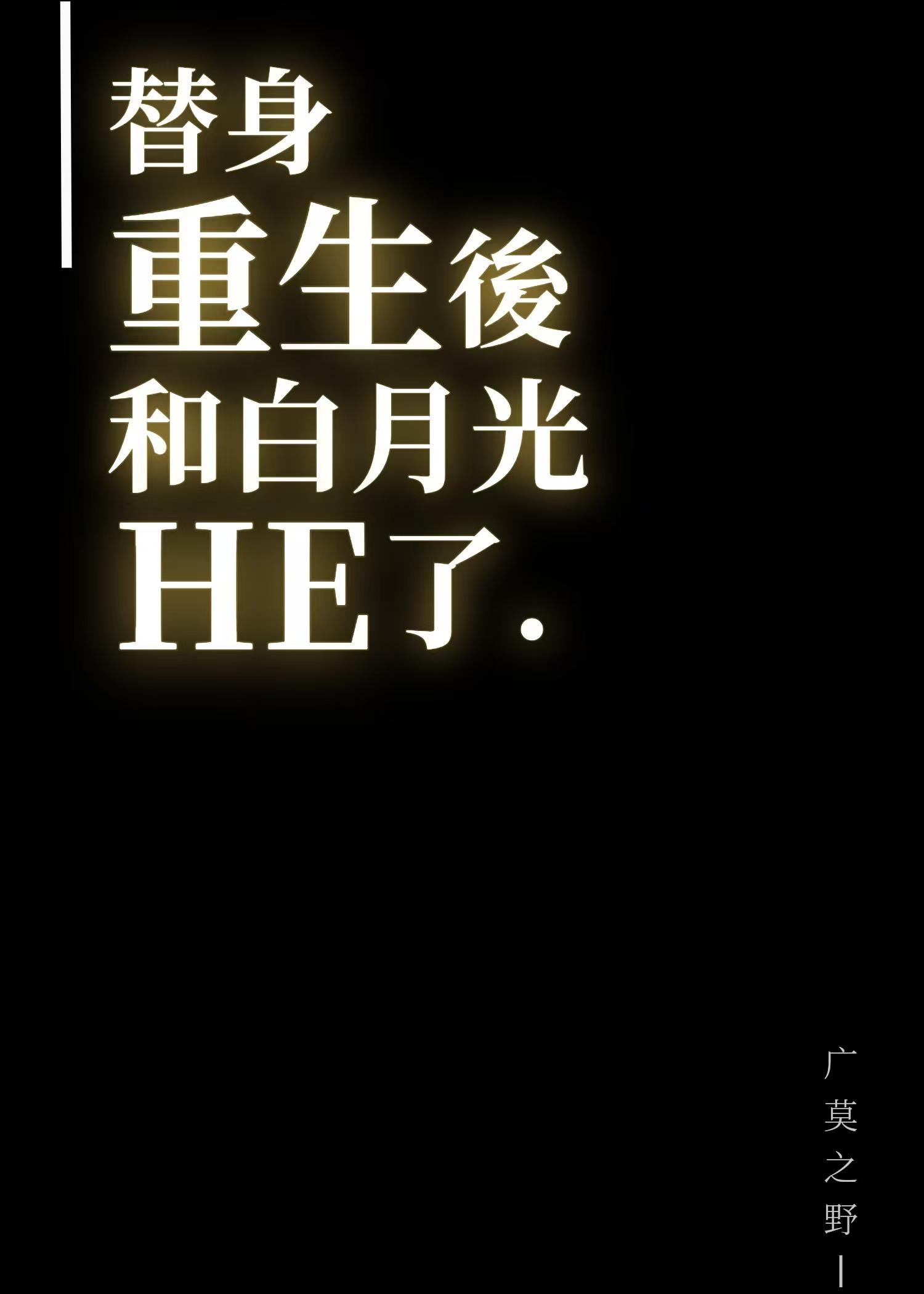 白月光他病娇了免费阅读