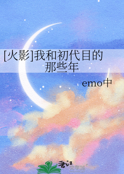 火影之我是初代目爱看书吧