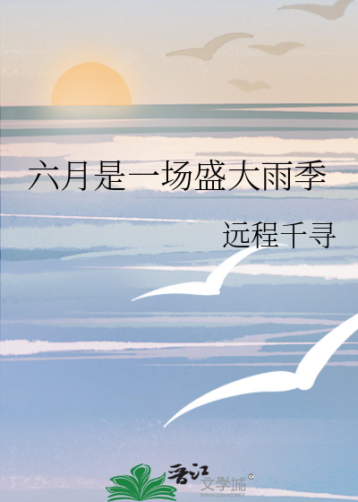 六月是个多雨的季节