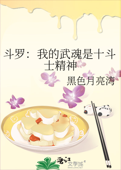 斗罗之我的武魂是十大凶兽