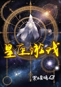 以星座为题材的游戏