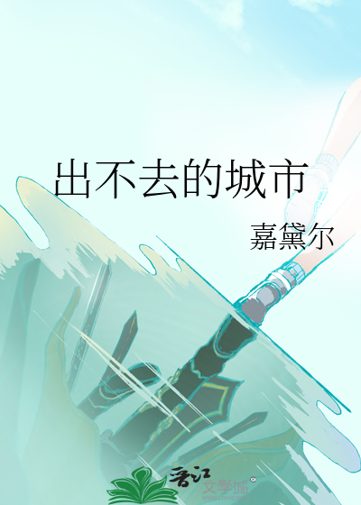不建议去的城市