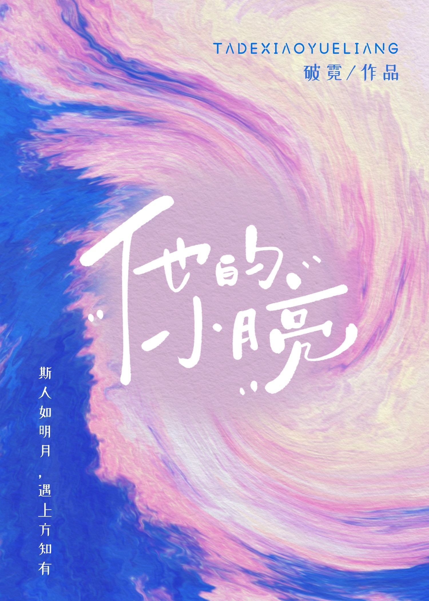 他的小月光 小说
