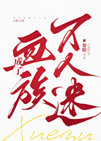 成了血族万人迷全文免费阅读