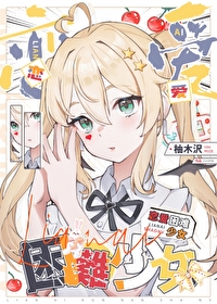 恋爱困难少女 柚木沢