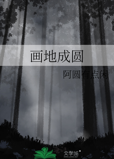 画地为圈