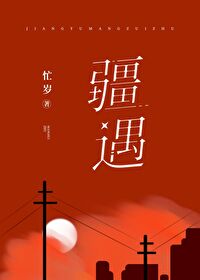 疆遇忙岁笔趣阁TXT下载