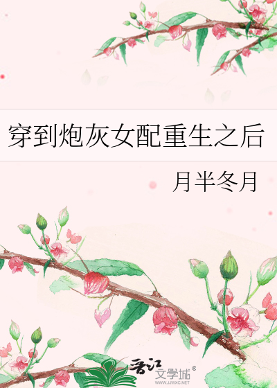穿成炮灰女配后女主她重生了gl