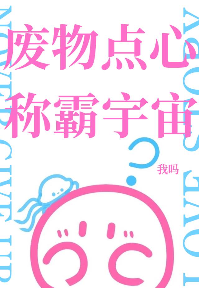 废物点心是谁