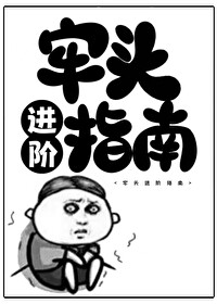 牢头进阶指南by