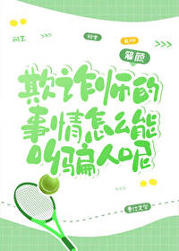 欺诈师是什么职业