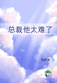 炮灰总裁的穿书妻 完结+番外