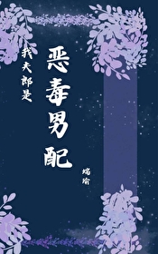 寡夫反派怀了我的崽