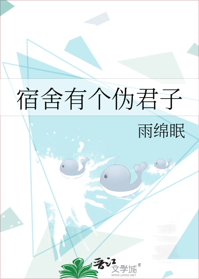 宿舍有个伪君子讲了什么