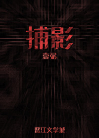 捕影档案馆