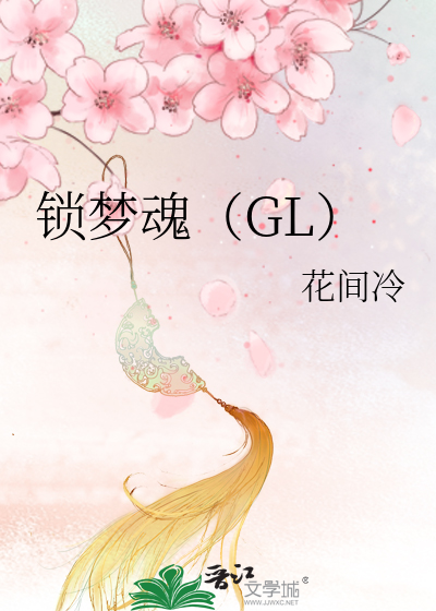 锁魂扣 小说
