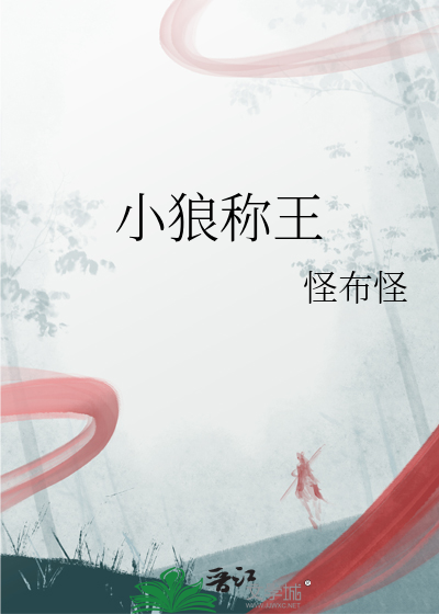 小狼王是谁
