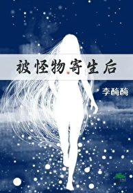 怪物寄生怀孕