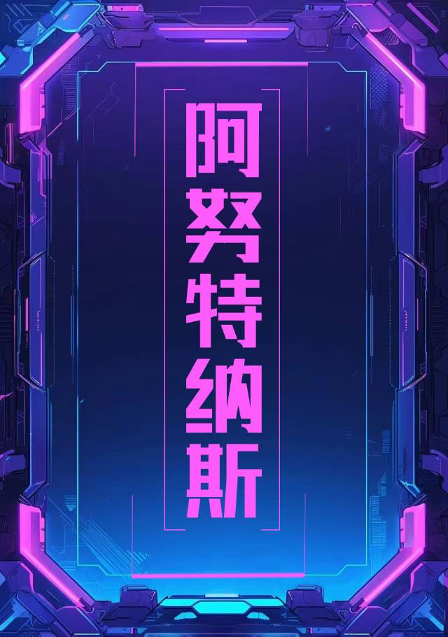 阿努纳奇2038