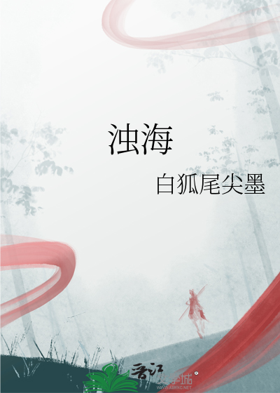 浊海是什么意思