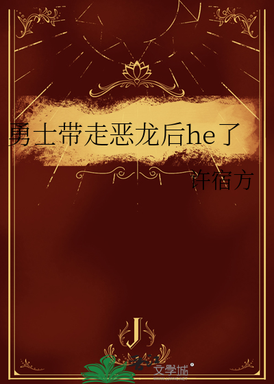 勇士杀掉了恶龙