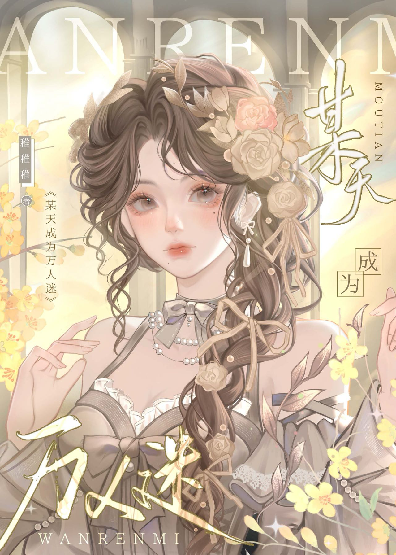 万人迷成为渣女后