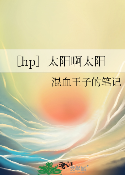 太阳啊太阳请你告诉我