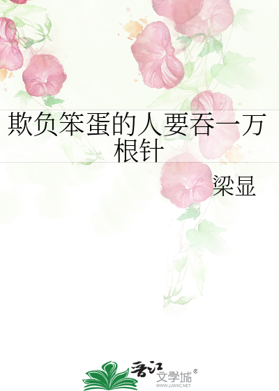 欺负笨蛋的人要吞一万根针作者:梁显
