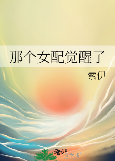 那个女配我当